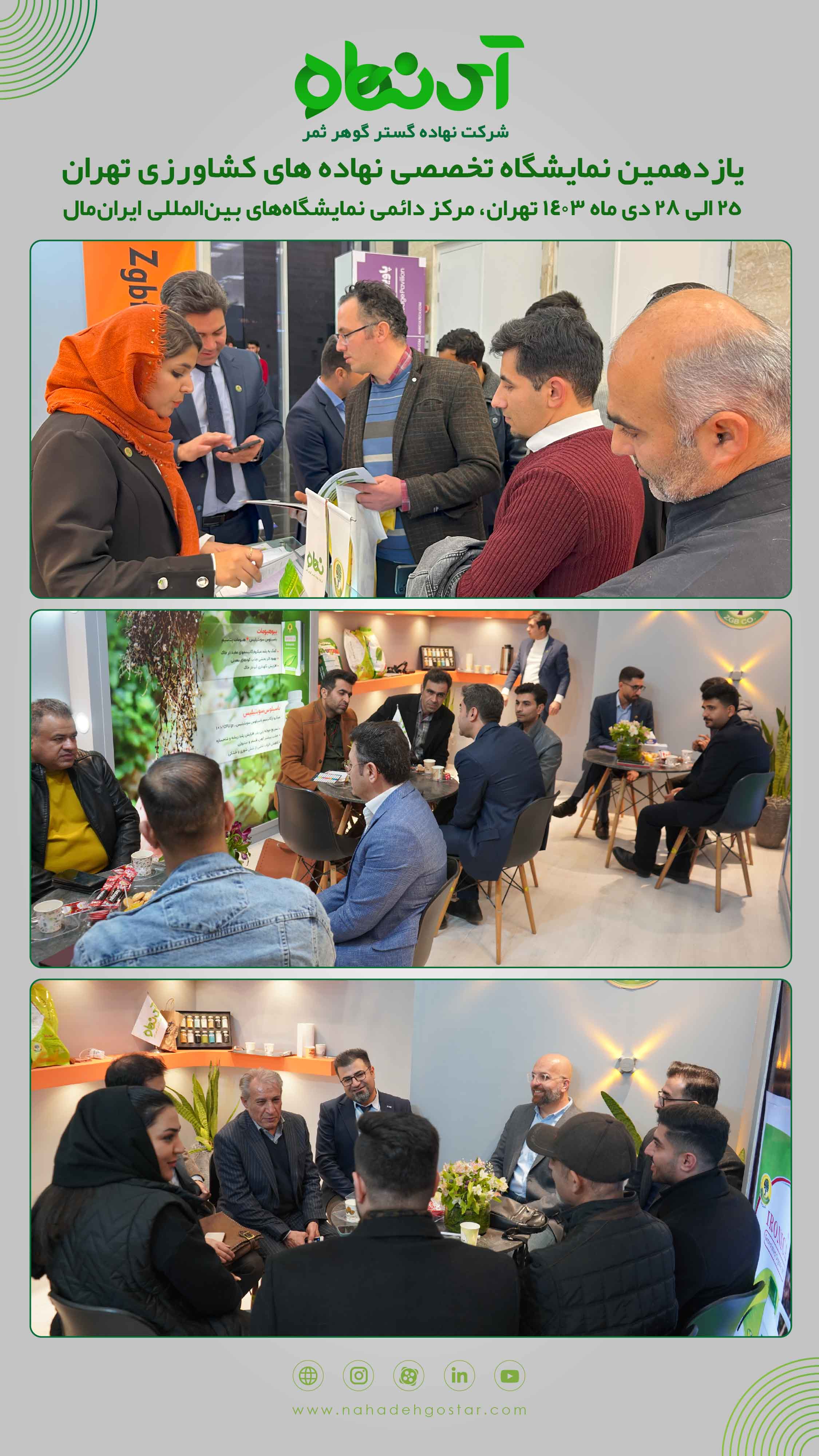 یازدهمین نمایشگاه تخصصی نهاده های کشاورزی تهران